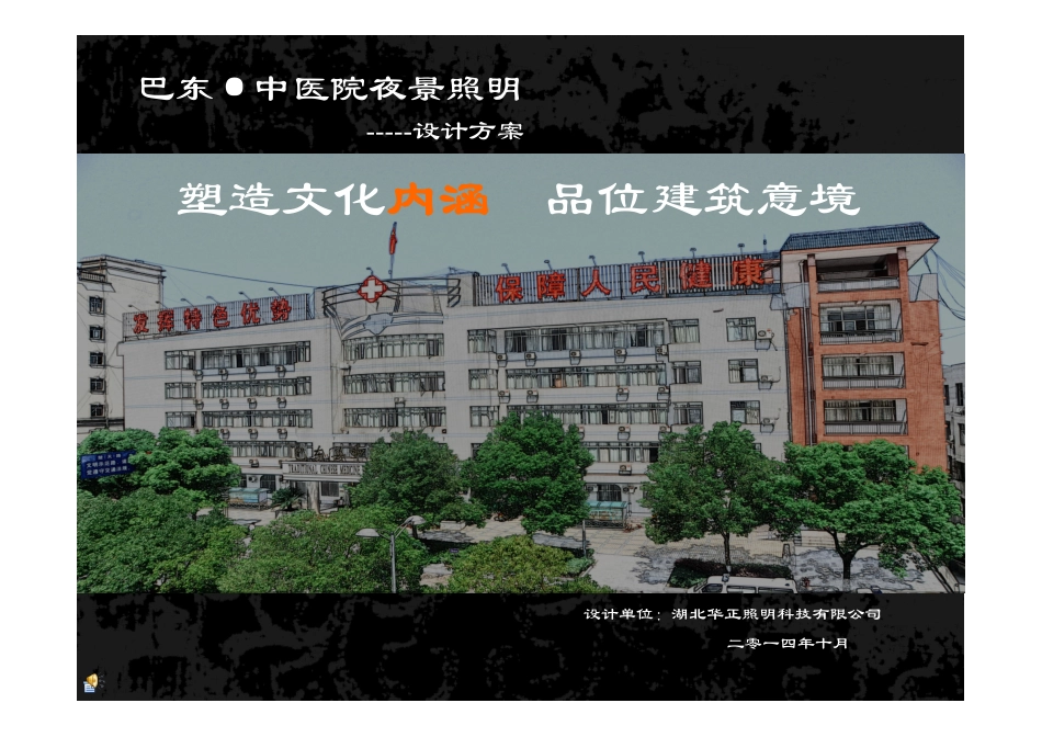 华正照明-中医院夜景照明设计方案_第1页