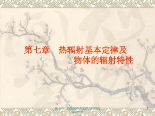 物体的热辐射特性