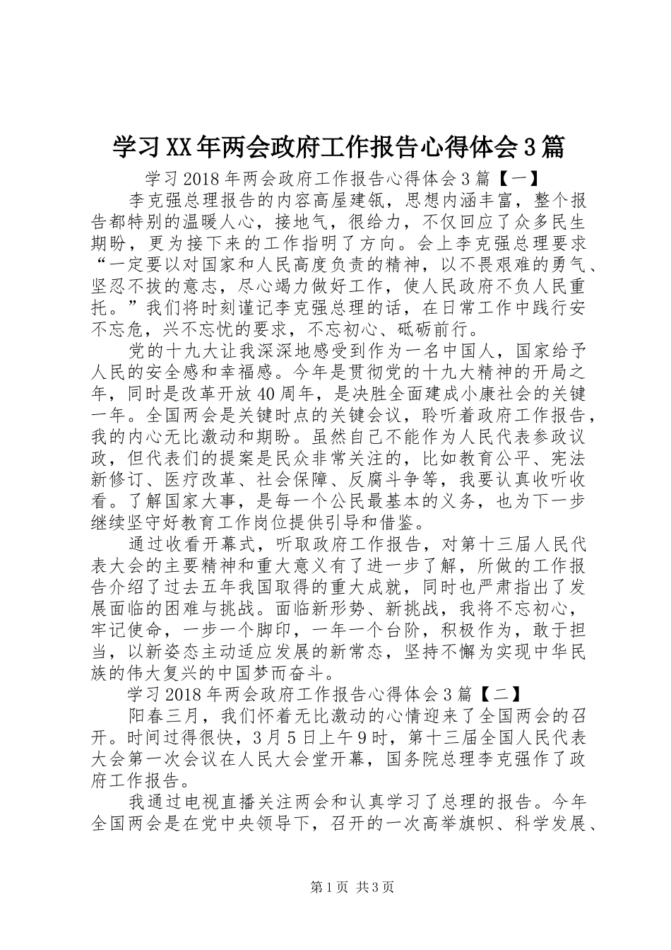 学习XX年两会政府工作报告心得体会3篇_第1页