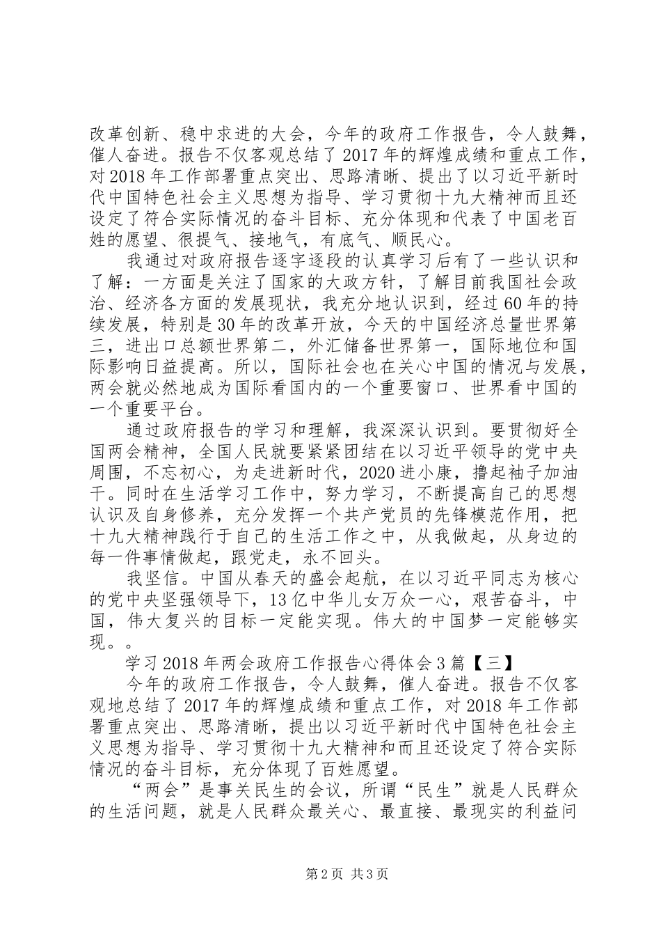 学习XX年两会政府工作报告心得体会3篇_第2页