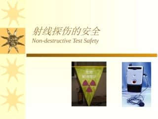 射线探伤的安全