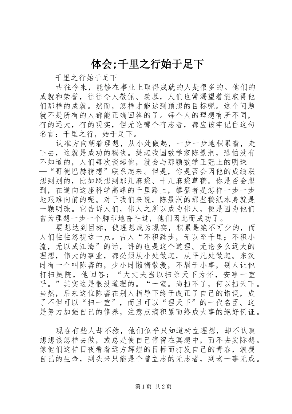 体会;千里之行始于足下_第1页