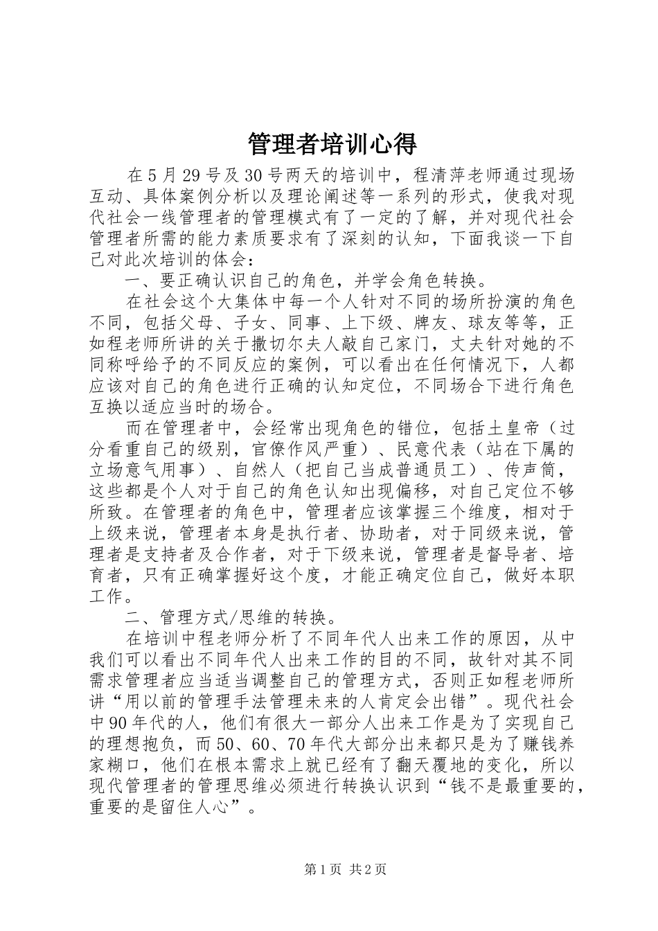 管理者培训心得_第1页