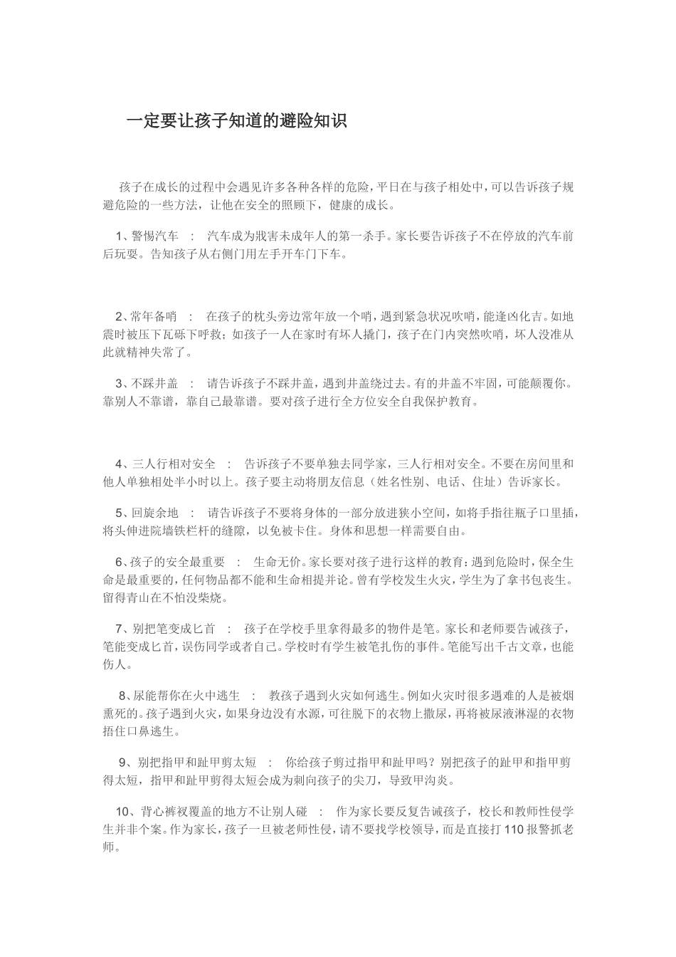 一定要让孩子知道的避险知识_第1页