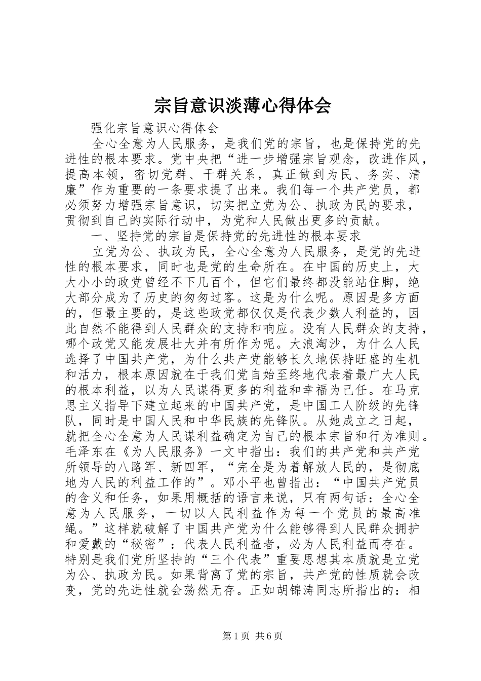 宗旨意识淡薄心得体会_第1页