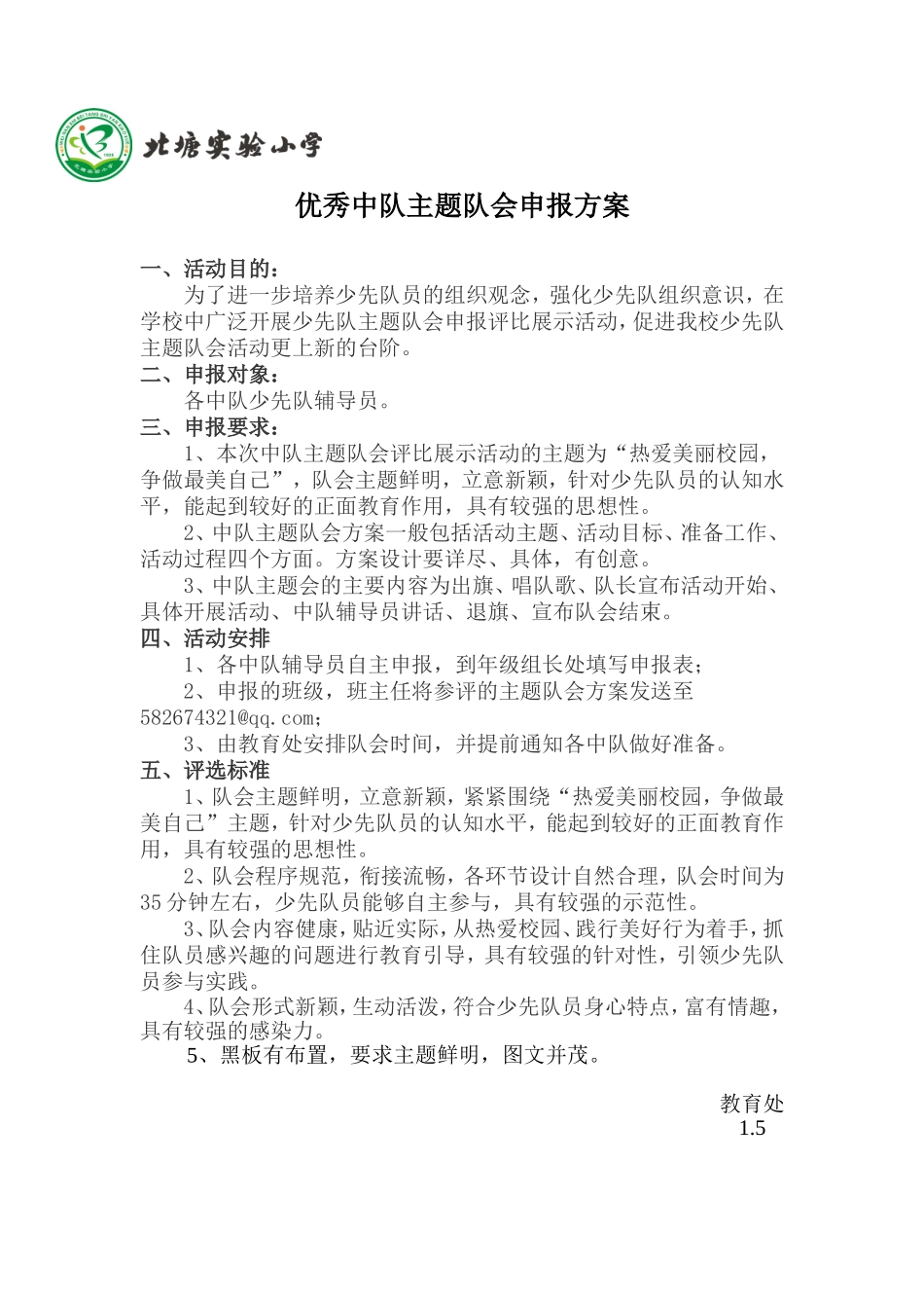 北塘实验小学优秀中队主题队会申报评选活动方案_第1页