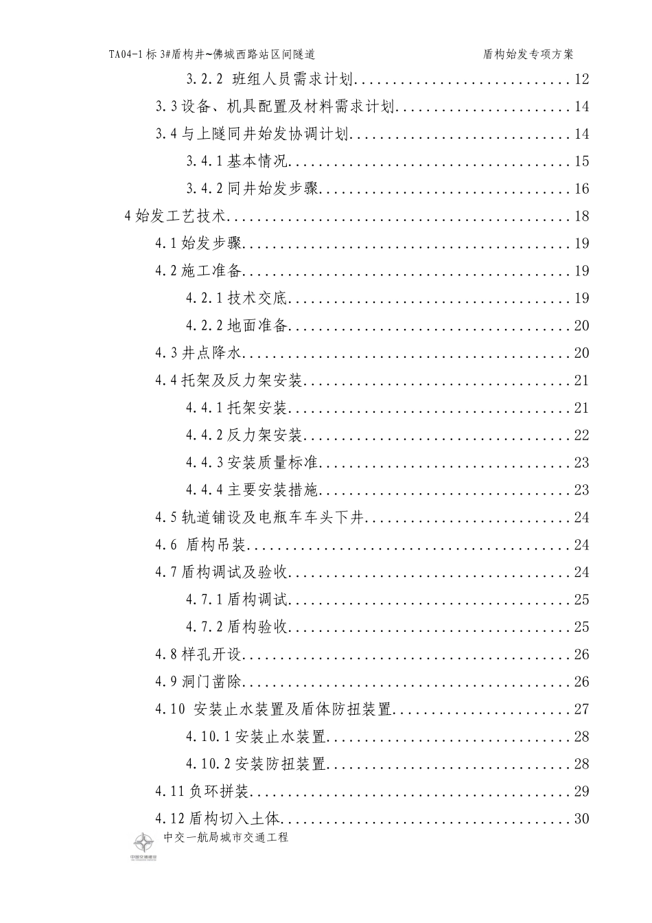 隧道盾构始发方案_第3页