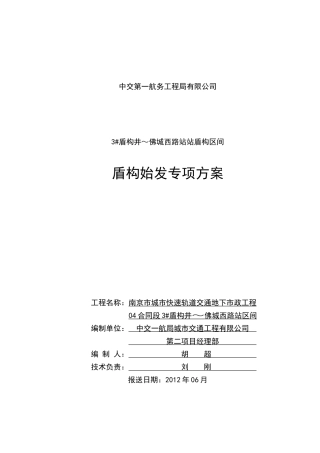 隧道盾构始发方案