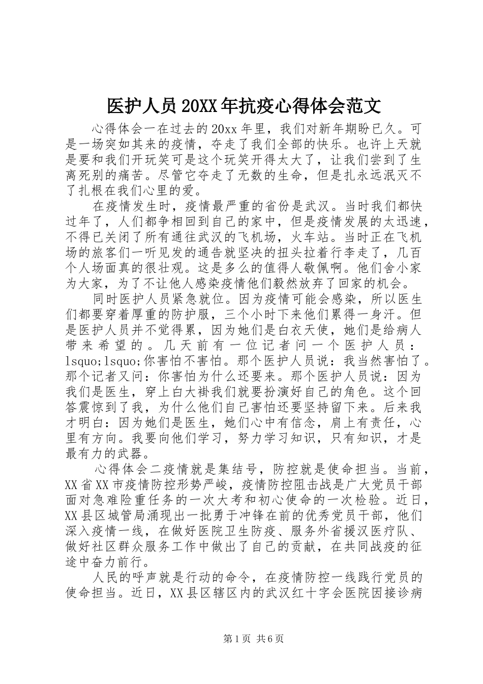 医护人员20XX年抗疫心得体会范文_第1页