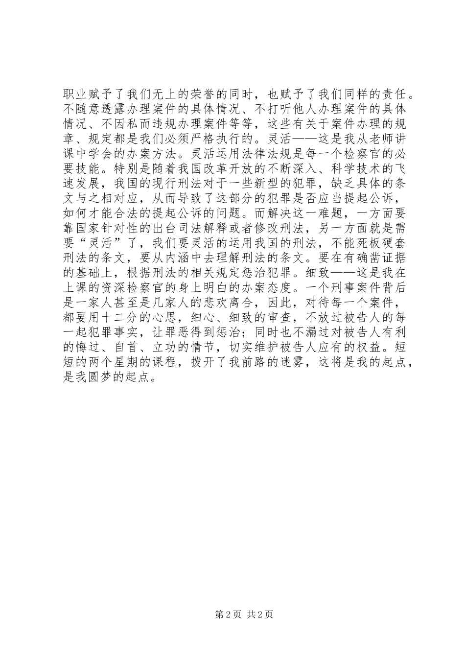 初任检察官资格培训心得体会_第2页