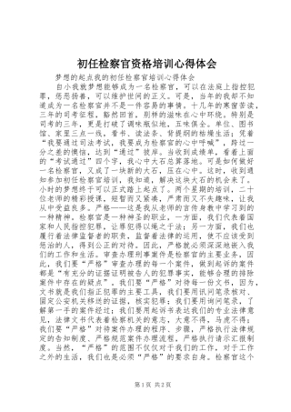 初任检察官资格培训心得体会