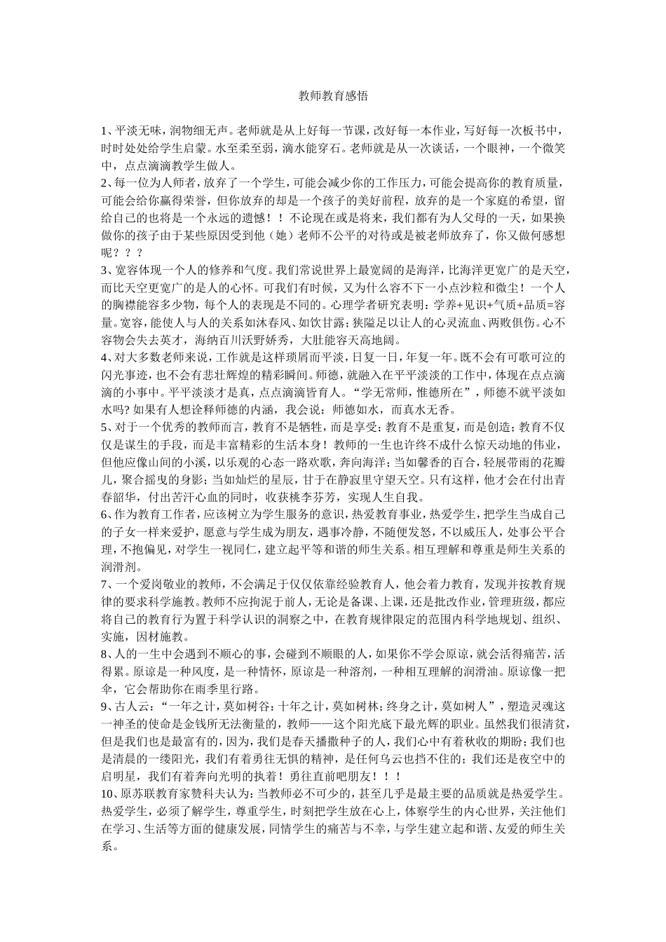 教师教育感悟_第1页