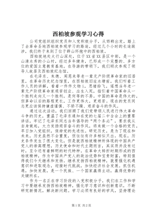 西柏坡参观学习心得