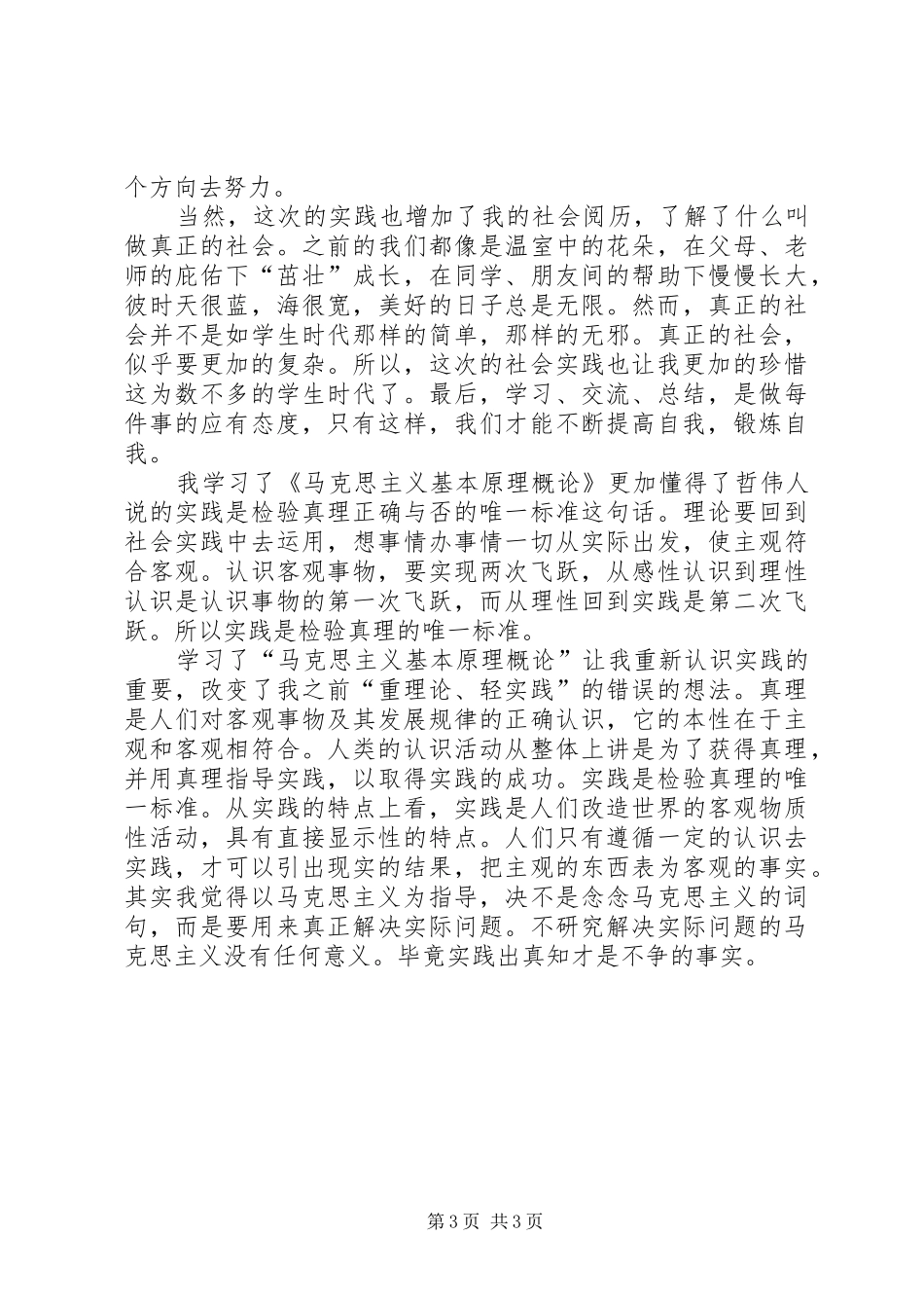 《马克思主义基本原理概论》学习体会_第3页