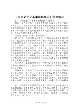 《马克思主义基本原理概论》学习体会
