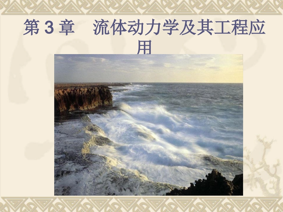 第三章2伯努利方程及其工程应用_第1页