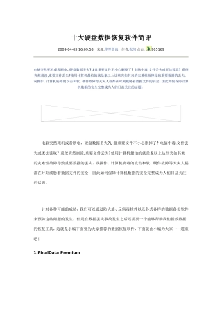 十大硬盘数据恢复软件简评