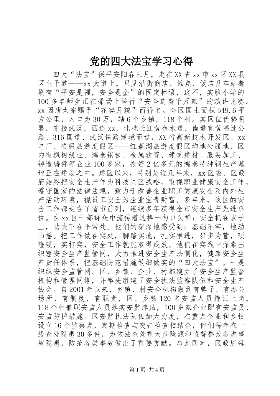 党的四大法宝学习心得_第1页