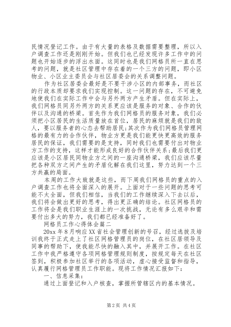 网格工作心得体会2篇_第2页