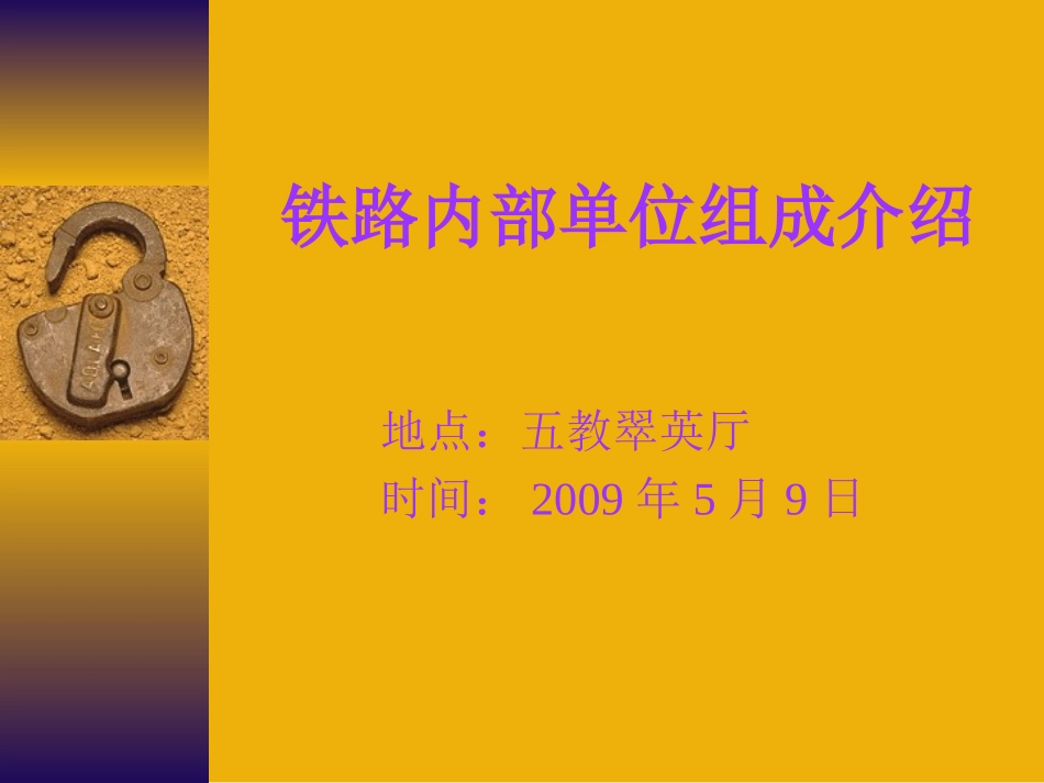 铁路单位介绍_第1页