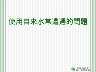 使用自来水常遭遇的问题