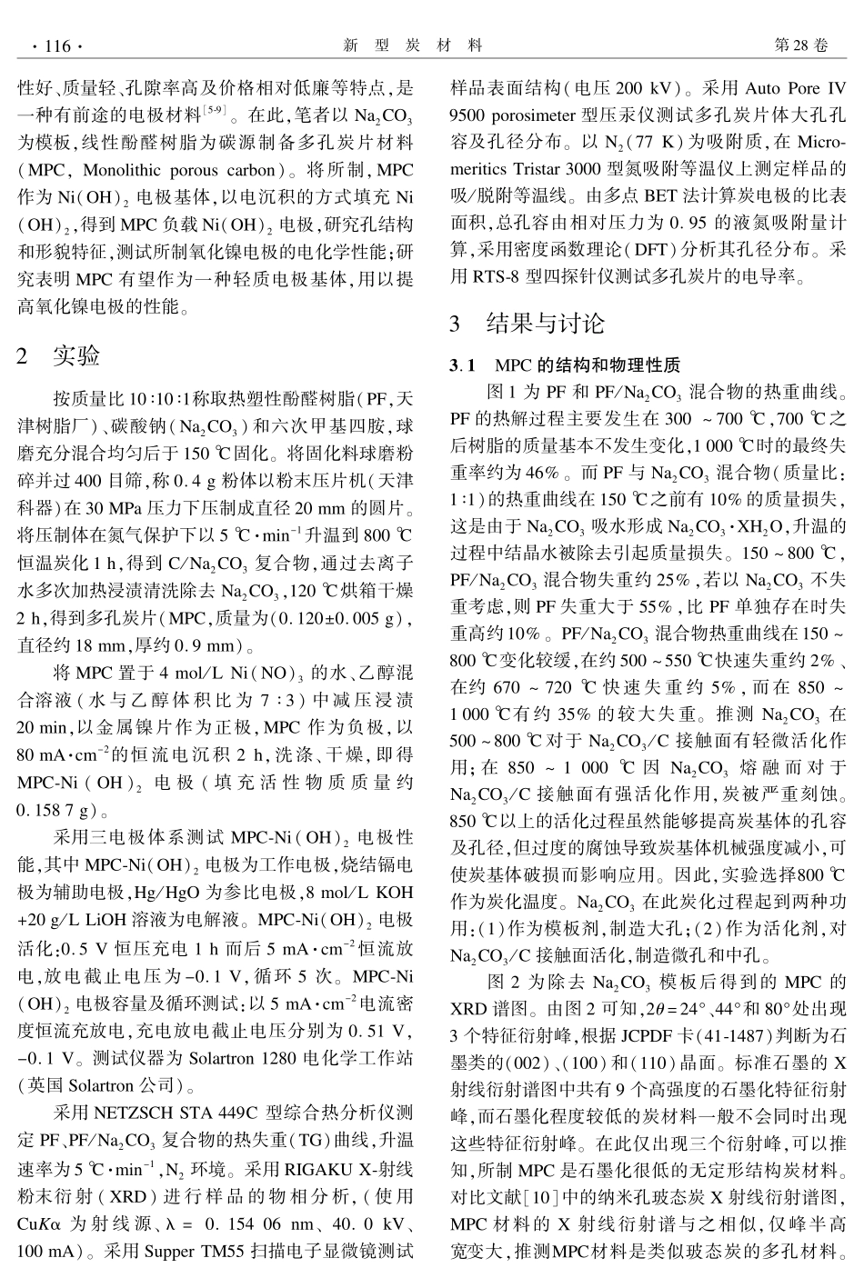 用na2co3为模板制备多孔炭片作为Ni(OH)2电极基体_第2页