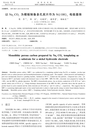 用na2co3为模板制备多孔炭片作为Ni(OH)2电极基体