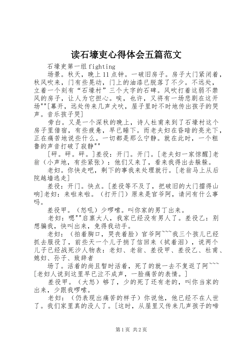 读石壕吏心得体会五篇范文_第1页