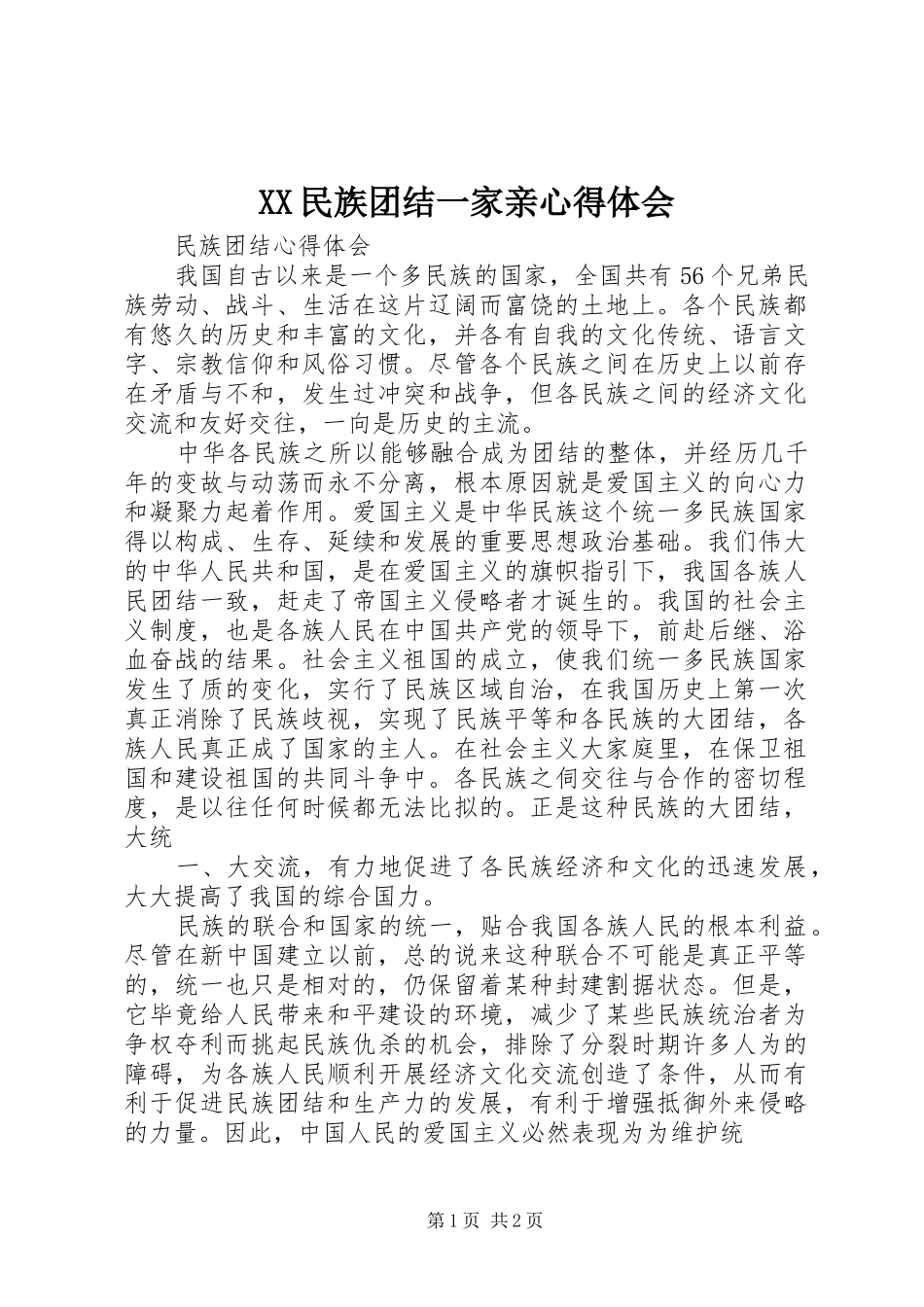 XX民族团结一家亲心得体会_第1页