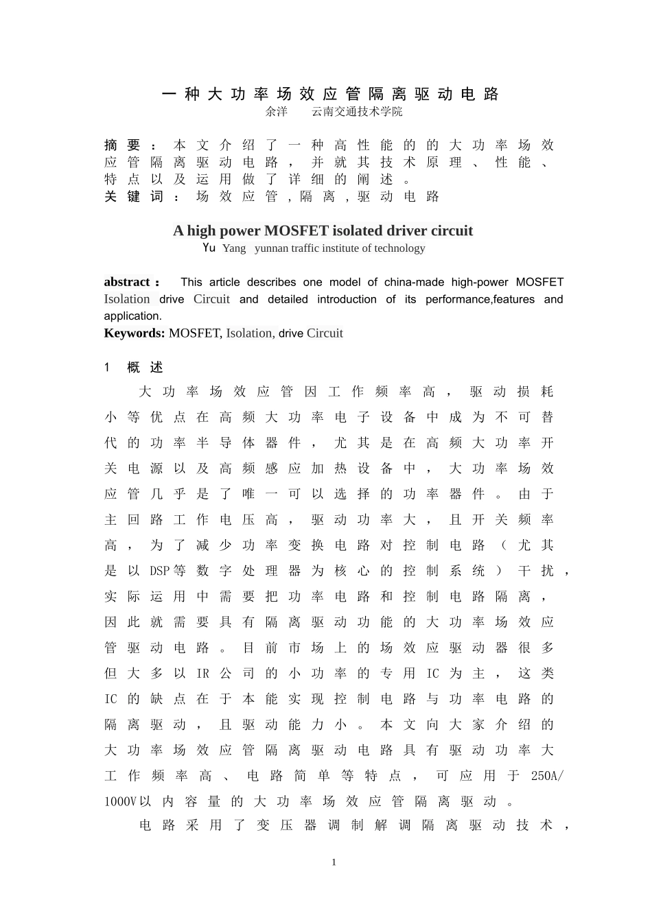 一种大功率场效应管隔离驱动电路_第1页