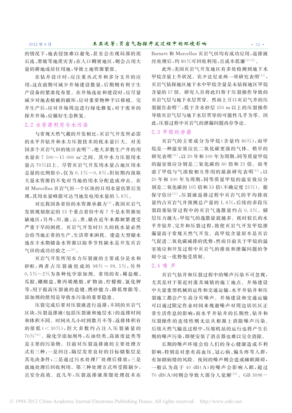 页岩气勘探开发过程中的环境影响_第2页