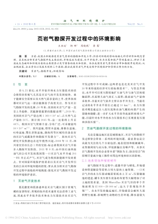 页岩气勘探开发过程中的环境影响