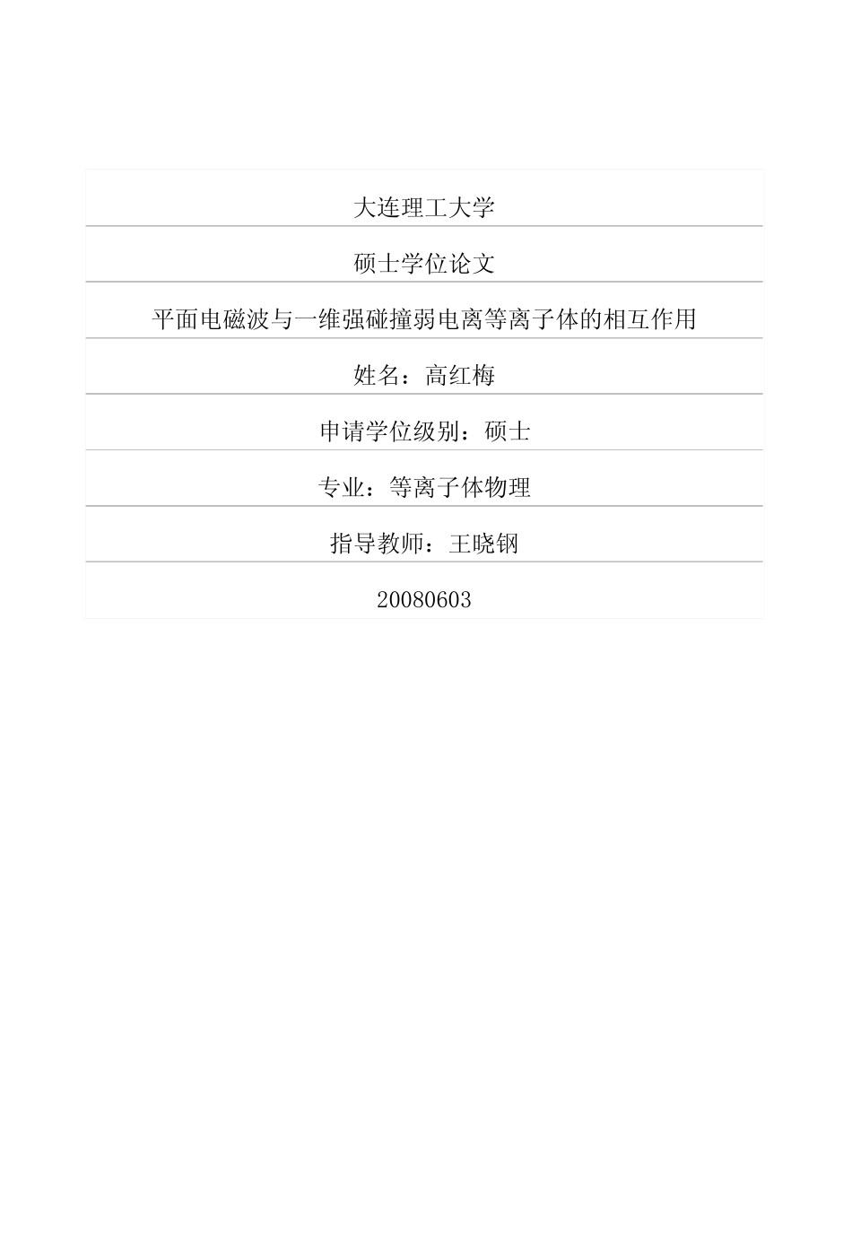 平面电磁波与一维强碰撞弱电离等离子体的相互作用_第1页