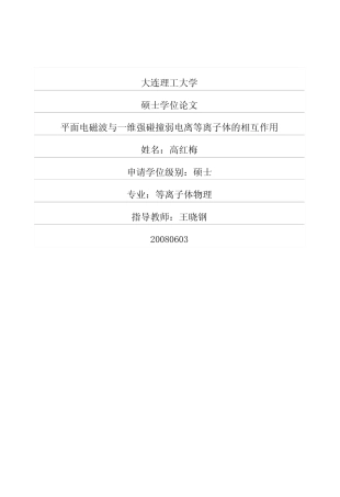 平面电磁波与一维强碰撞弱电离等离子体的相互作用