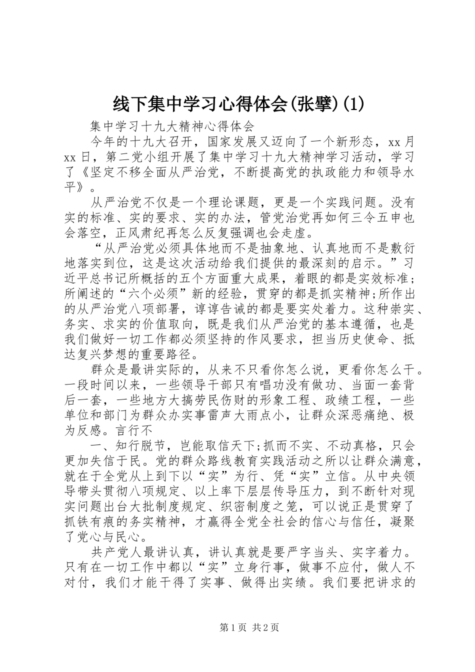 线下集中学习心得体会(张擘)(2)_第1页