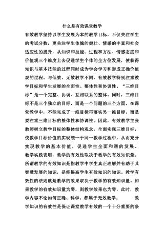 什么是有效课堂教学