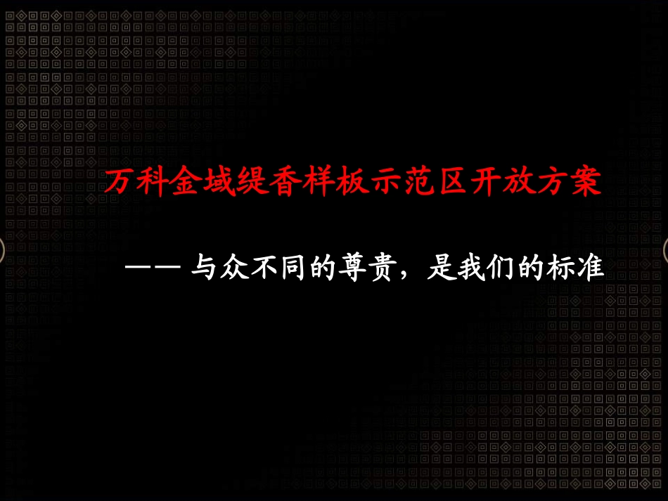 万科金域缇香样板示范区开放方案_第1页