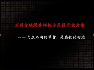 万科金域缇香样板示范区开放方案