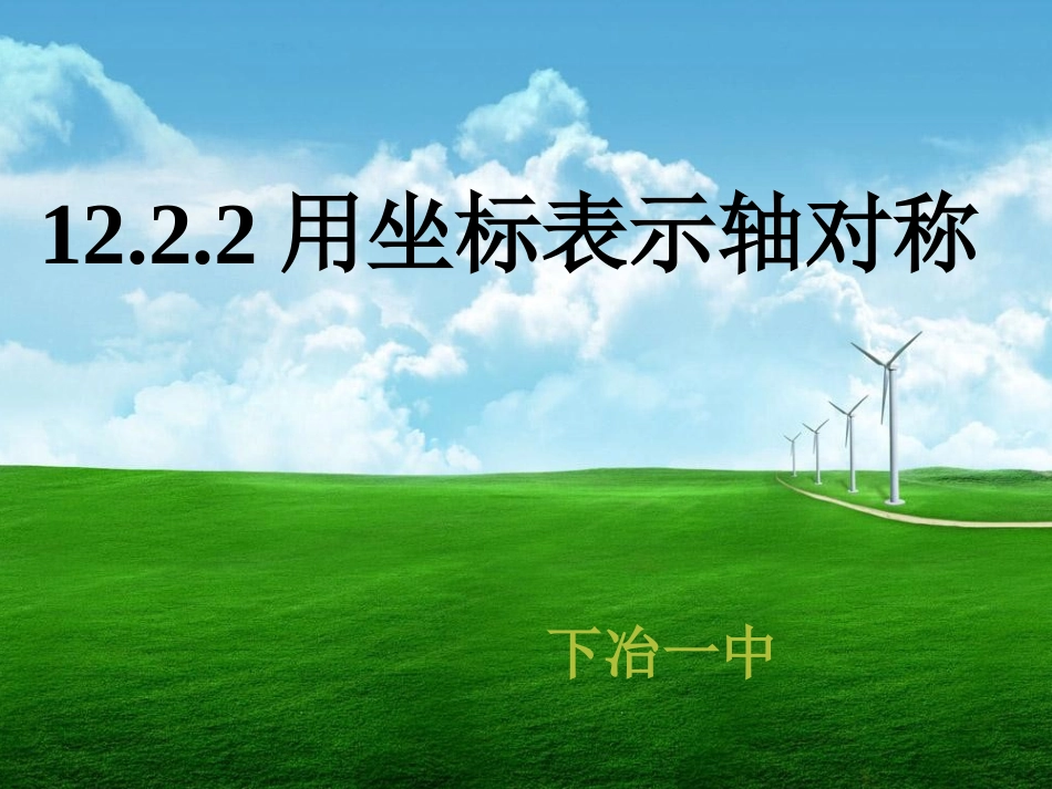 用坐标表示轴对称_第1页