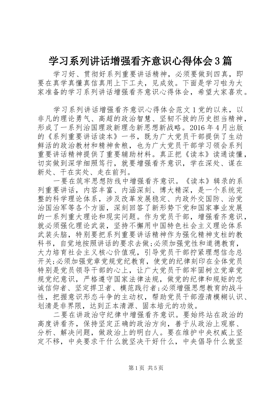 学习系列讲话增强看齐意识心得体会3篇_第1页