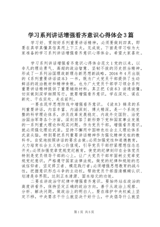 学习系列讲话增强看齐意识心得体会3篇