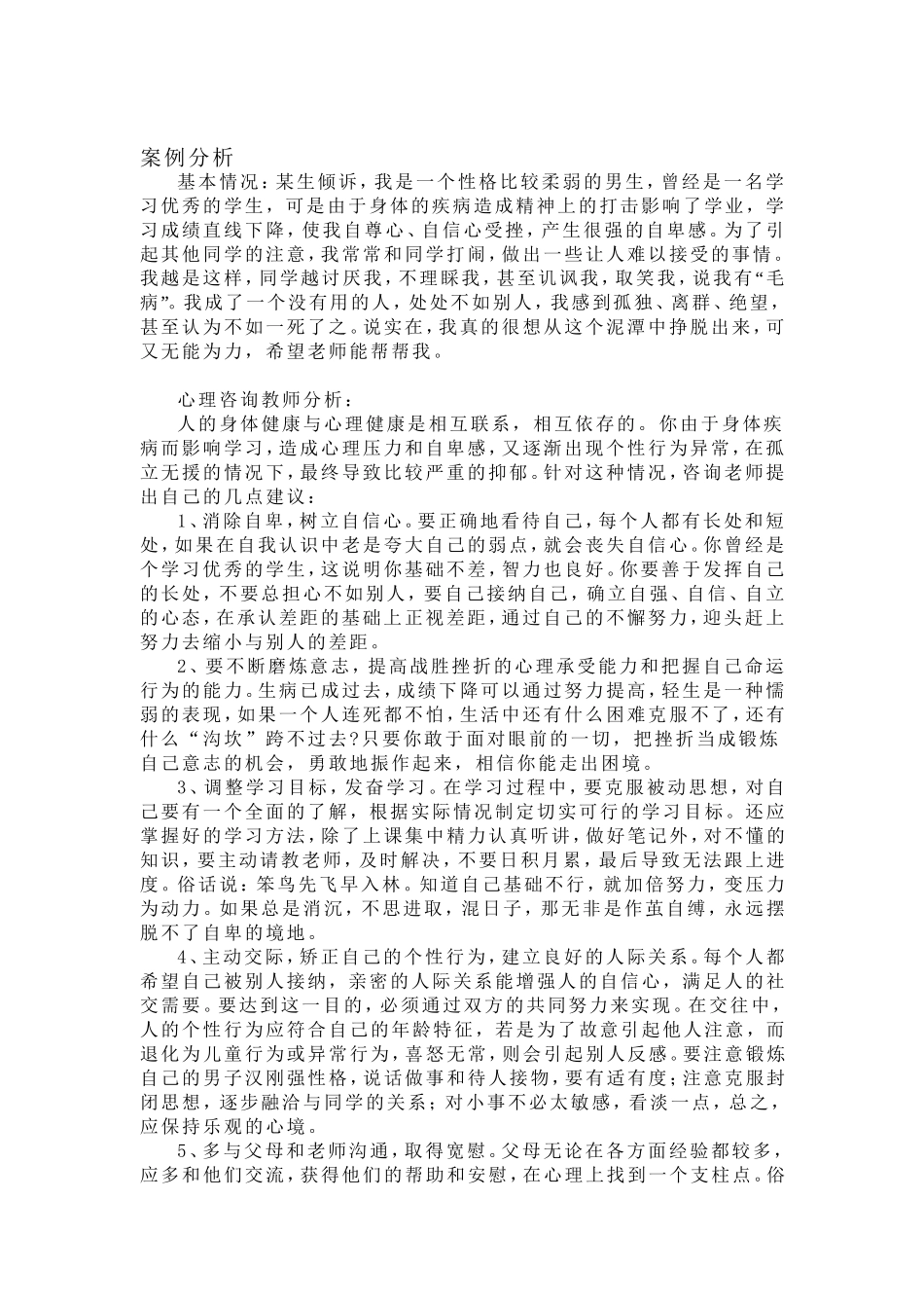 关于心理健康教育的案例分析_第1页