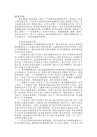 关于心理健康教育的案例分析