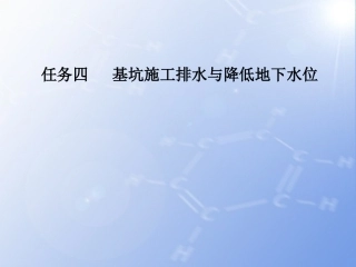 任务四基坑施工排水与降低地下水位