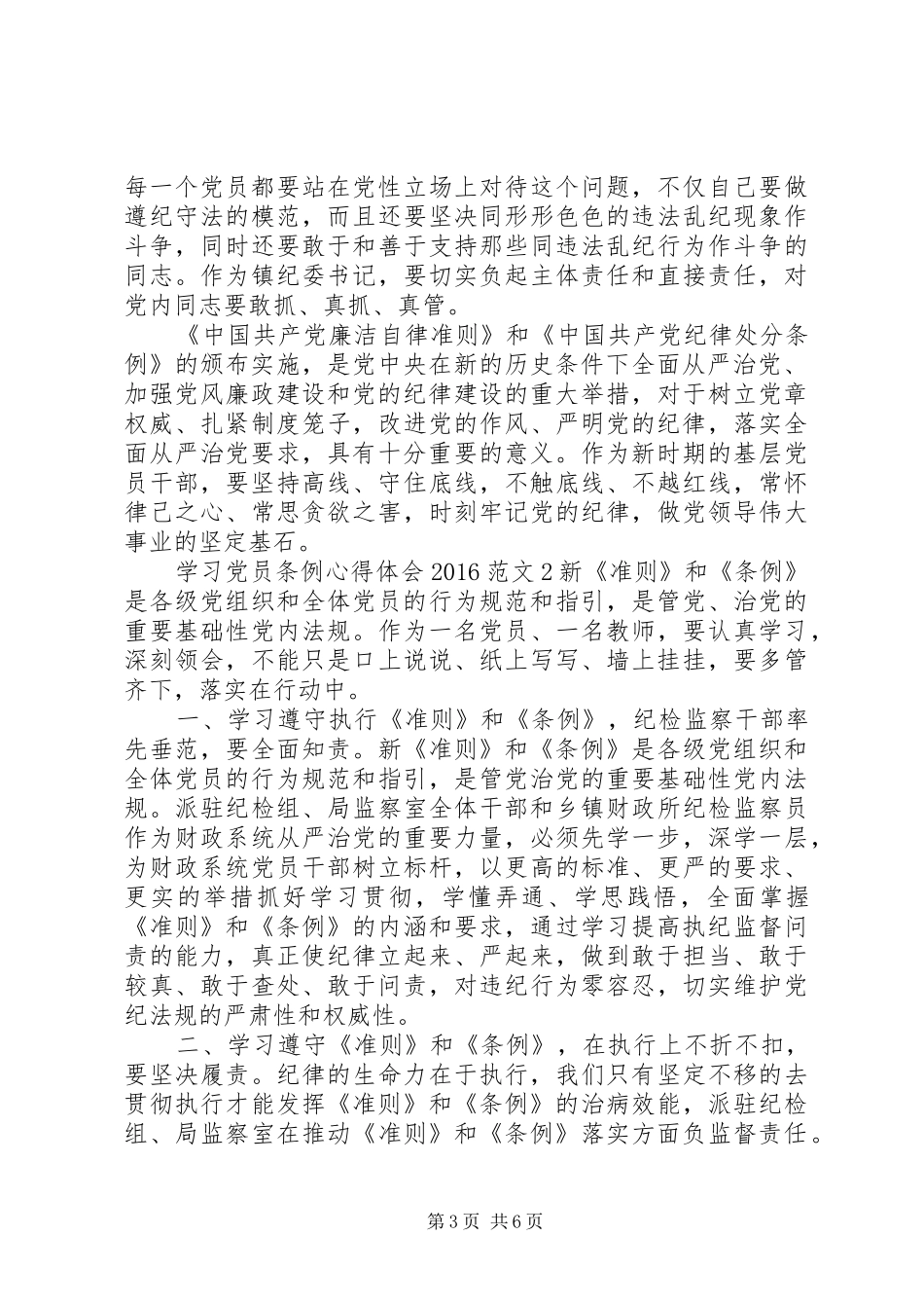 学习党员条例心得体会20XX年_第3页