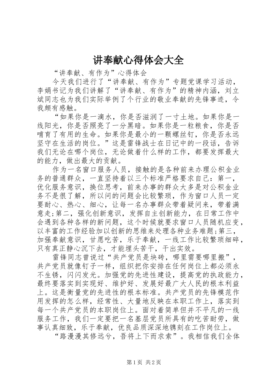 讲奉献心得体会大全_第1页