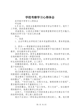 学校考察学习心得体会_1