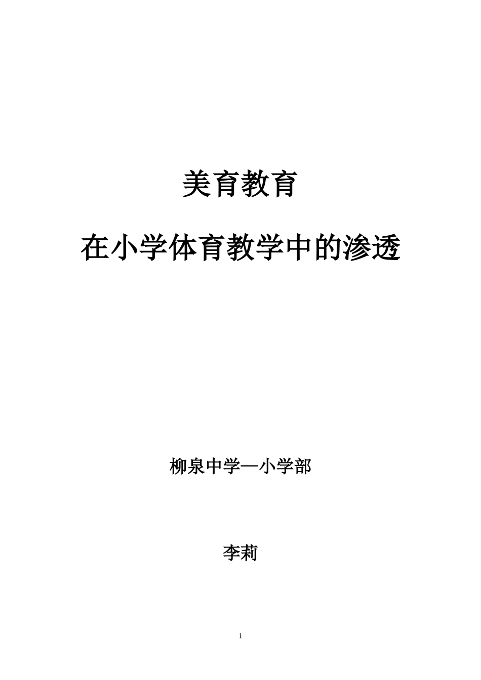 如何在体育教学中渗透美育的研究_第1页