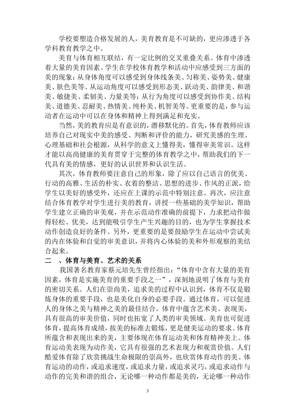 如何在体育教学中渗透美育的研究_第3页