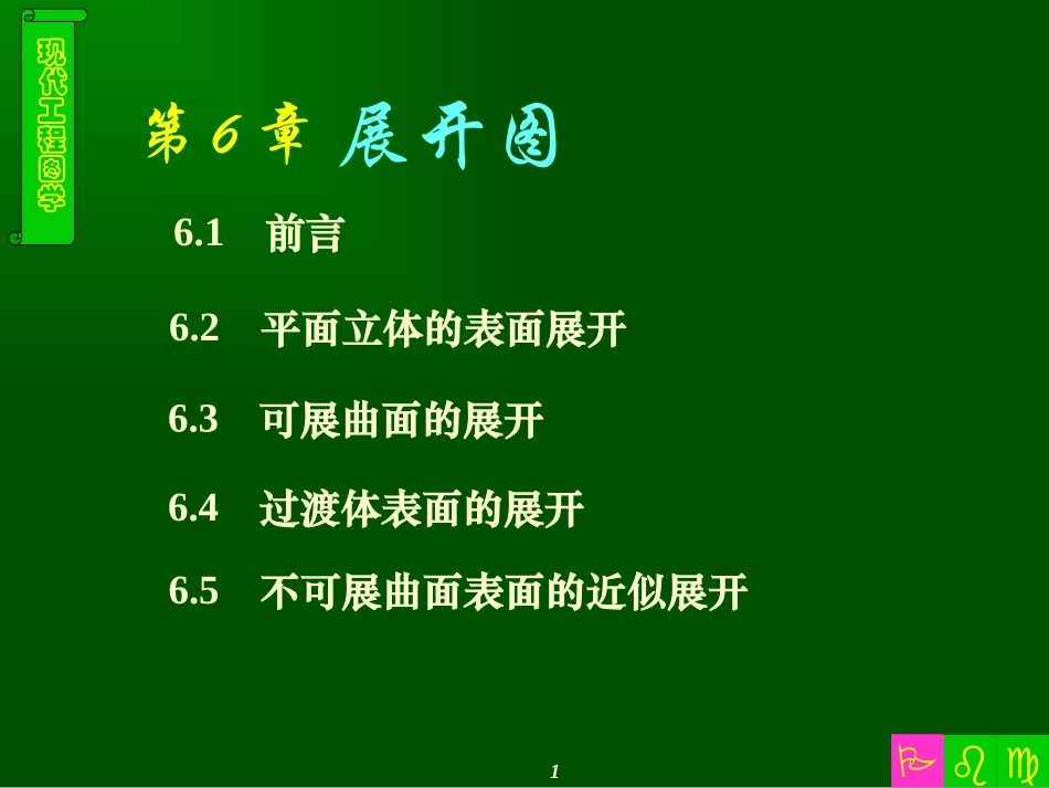 机械制图课件-展开图[1]_第1页